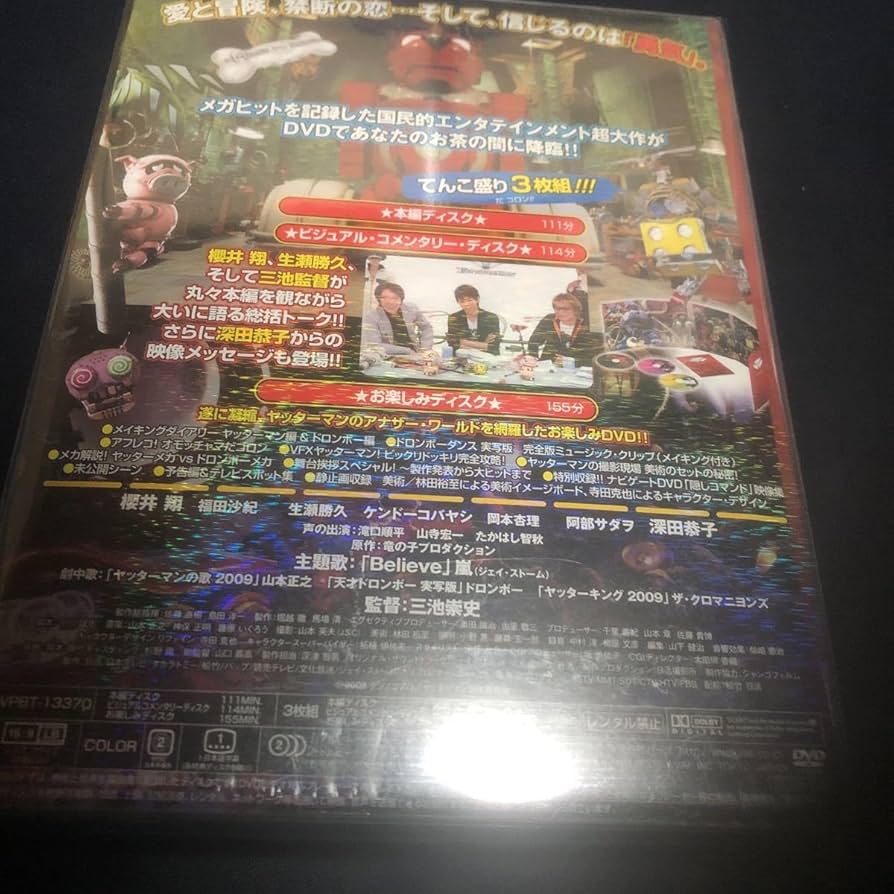 Amazon.co.jp: DVD 初回限定盤 正規品 映画 ヤッターマン 櫻井翔
